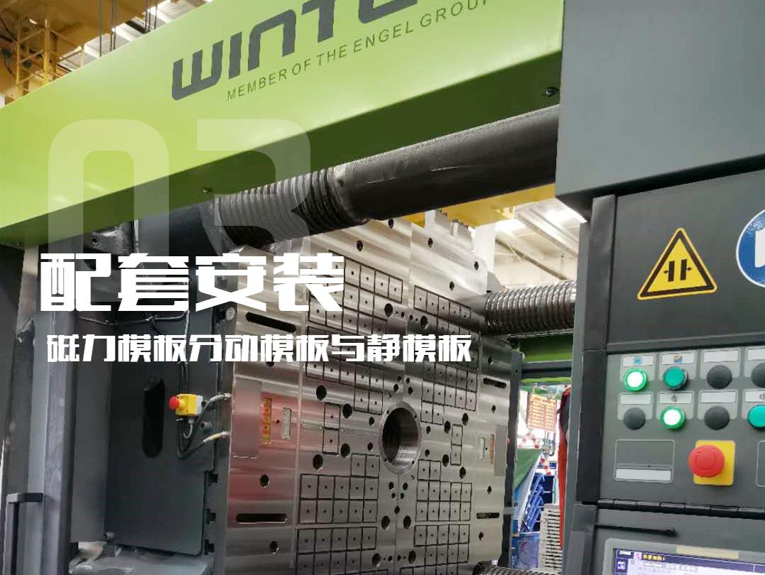 注塑機換模，快速換模系統，千豪磁電
