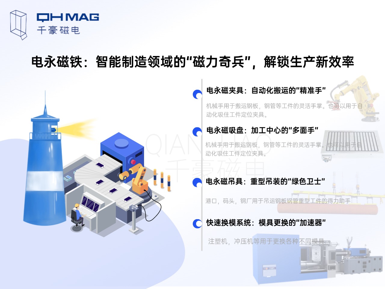 電永磁鐵的分類：電永磁夾具，電永磁吸盤，電永磁吊具，快速換模系統