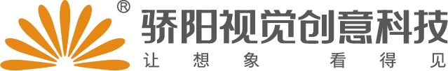 深圳驕陽(yáng)視覺創(chuàng)意科技股份有限公司